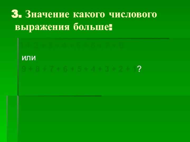 3. Значение какого числового  выражения больше: 1 + 2 + 3