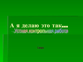 Презентация по математике Устные контрольные работы. 5 класс