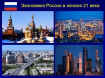 Презентация по обществознанию на тему Экономика России в начале 21 века