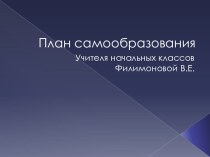 Презентация к методическому совету План самообразования