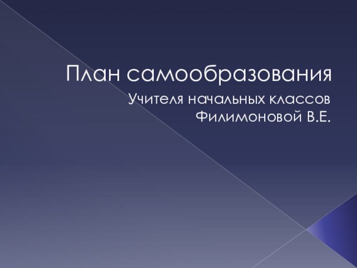 План самообразованияУчителя начальных классов Филимоновой В.Е.