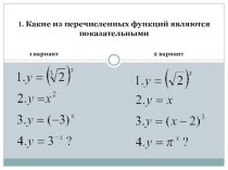 Диктант по алгебре и началам математического анализа по теме Показательная функция