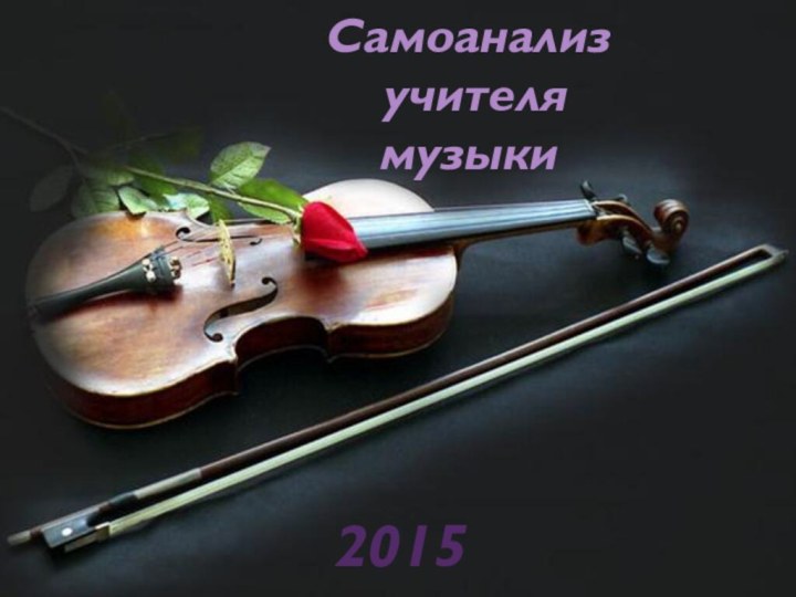 Самоанализ учителямузыки2015