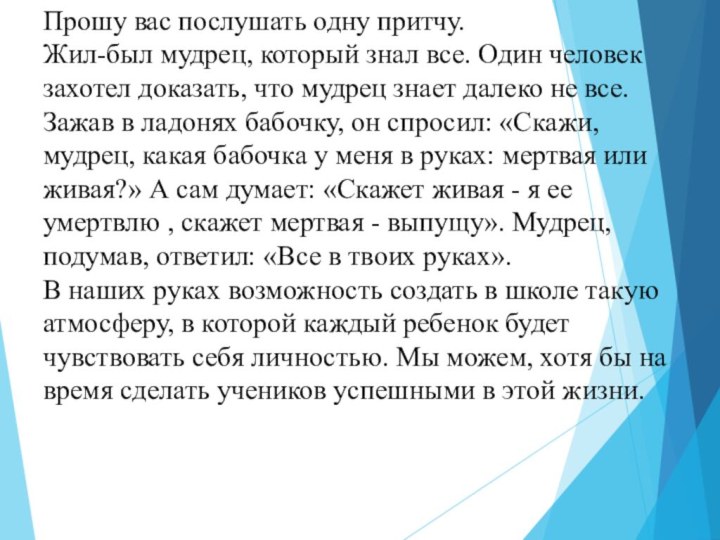 Прошу вас послушать одну притчу. Жил-был мудрец, который знал все. Один человек