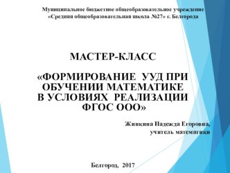 Мастер-класс Формирование УУД при обучении математике в условиях реализации ФГОС ООО