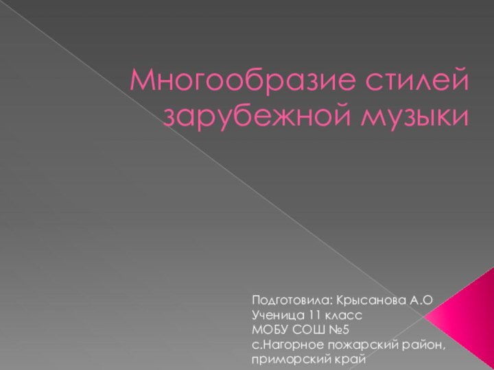 Многообразие стилей зарубежной музыкиПодготовила: Крысанова А.О Ученица 11 класс  МОБУ СОШ