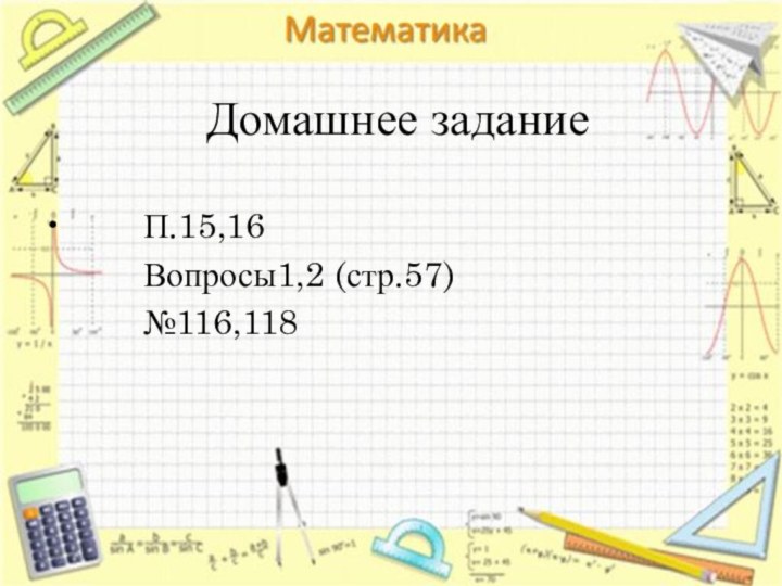 Домашнее задание    П.15,16     Вопросы1,2 (стр.57)