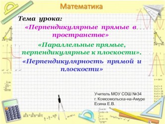 Урок по геометрии Перпендикулярные прямые в пространстве.