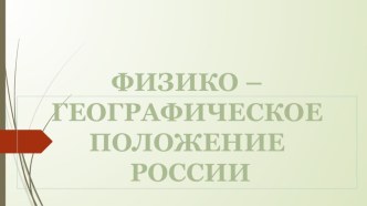 Презентация по теме: Физико-географическое положение России (география, 8 класс)