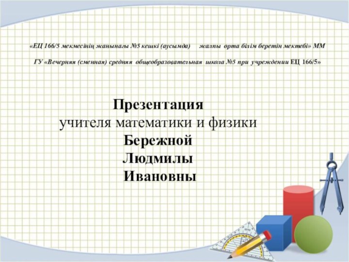 «ЕЦ 166/5 мекмесінің жанынағы №5 кешкі (аусымда)   жалпы орта білім