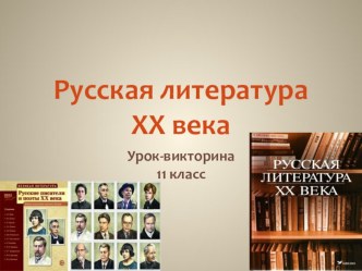 Презентация по литературе на тему Литература хх века. Урок-викторина 11 класс