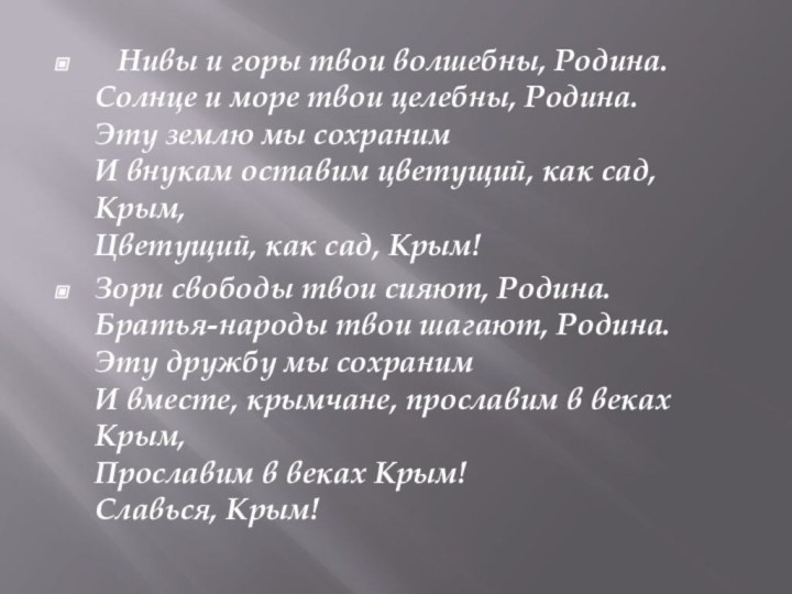    Нивы и горы твои волшебны, Родина. Солнце и море твои целебны, Родина.