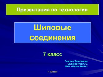 Презентация по технологиям на тему Шиповые столярные соединенияШиповые соединения