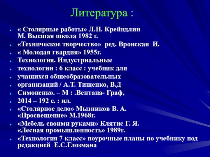 Литература :« Столярные работы» Л.Н. Крейндлин