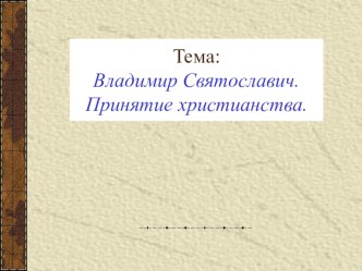 Презентация  Принятие христианства