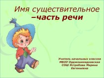 Презентация по русскому языку на тему Имя существительное