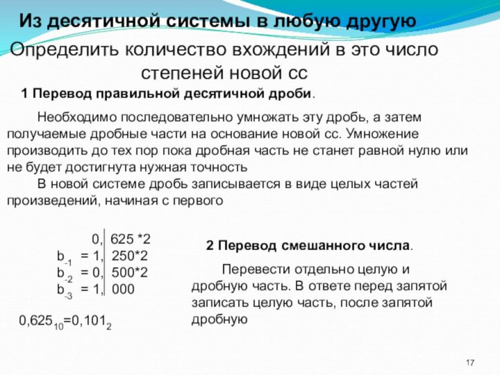 Из десятичной системы в любую другуюОпределить количество вхождений в это число степеней