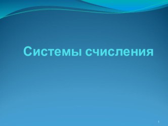 Презентация по информатики на тему Системы счисления