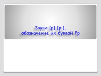 Презентация к уроку ОГ Знакомство с буквой Рр