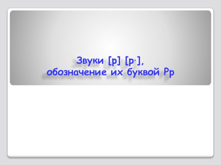 Звуки [р] [р,],обозначение их буквой Рр