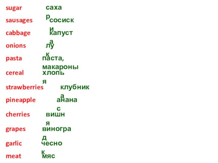 sugarsausagescabbageonionspastacerealstrawberriescherriesgrapesgarlicmeatpineappleсахарсосискикапусталуквишнявиноградчеснокмясоананасклубникахлопьяпаста, макароны