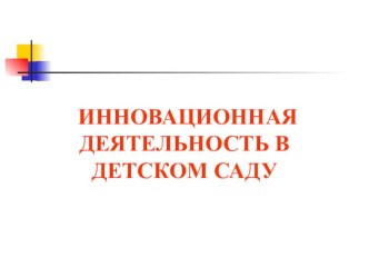 Презентация по инновационной деятельности Развитие самостоятельности в процессе игровой деятельности