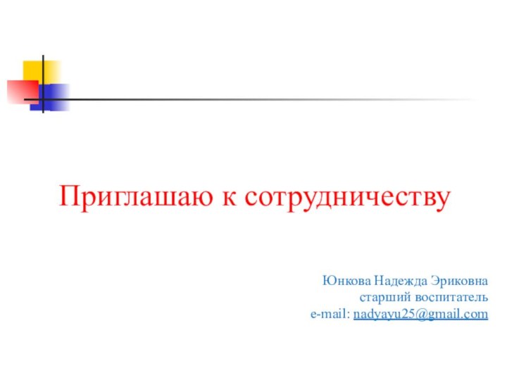 Юнкова Надежда Эриковнастарший воспитательe-mail: nadyayu25@gmail.comПриглашаю к сотрудничеству