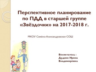 Презентация перспективного планирования по ПДД на год