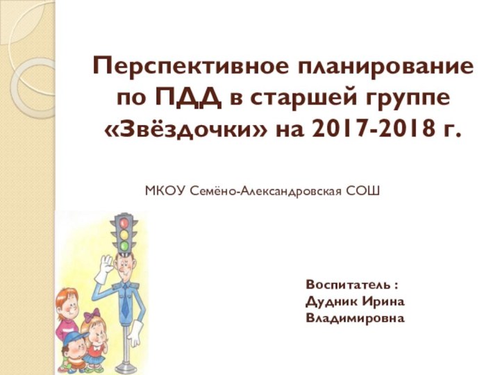 Перспективное планирование по ПДД в старшей группе «Звёздочки» на 2017-2018 г.МКОУ Семёно-Александровская