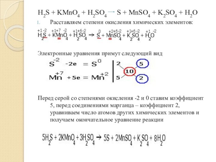 H2S + KMnO4 + H2SO4    S + MnSO4 +