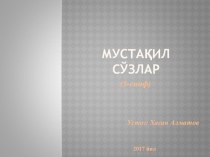 Презентация по узбекскому языку сокурсника из Самарканда Алматова Хасана на тему: Мустақил сўзлар (5 класс).