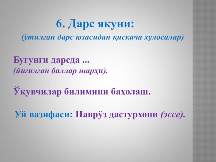 6. Дарс якуни:   Бугунги дарсда ...(йиғилган баллар шарҳи).Ўқувчилар билимини