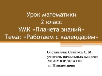 Презентация к уроку Работаем с календарём 2 класс