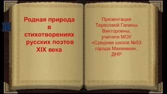 Презентация по литературе на тему Родная природа в стихотворениях русских поэтов 19 века (6 класс)