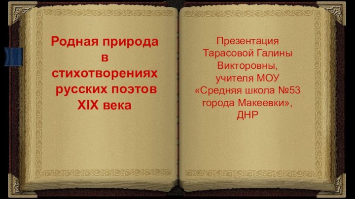 Родная природа в стихотворениях русских поэтов ХIХ векаПрезентацияТарасовой Галины Викторовны, учителя МОУ