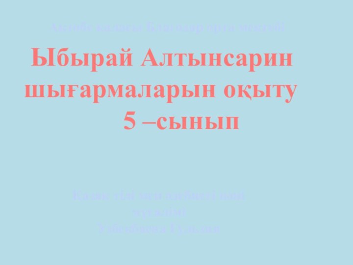 Ыбырай Алтынсарин шығармаларын оқыту