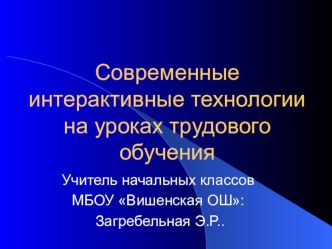 Презентация к методическому объединению начальных классов на темуСовременные интерактивные технологии на уроках трудового обучения