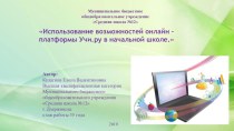 Презентация  Использование возможностей онлайн- платформы УЧИ.РУ в начальной школе