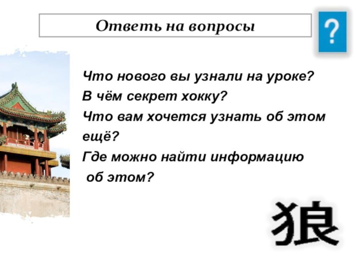 Что нового вы узнали на уроке?В чём секрет хокку?Что вам хочется узнать