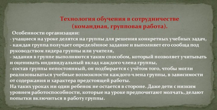 Технология обучения в сотрудничестве (командная, групповая работа). Особенности организации:- учащиеся на уроке