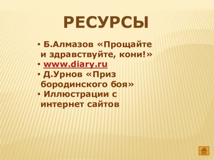 ресурсы Б.Алмазов «Прощайте и здравствуйте, кони!» www.diary.ru Д.Урнов «Приз  бородинского боя» Иллюстрации с интернет сайтов