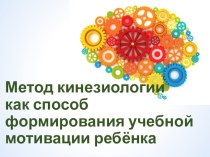 Метод кинезиологии как способ формирования учебной мотивации младшего школьника