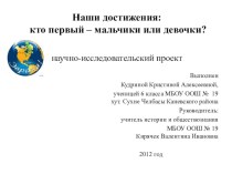 Презентация научно-практического проекта Наши достижения: кто первый – мальчики или девочки?