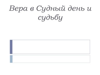 Презентация по ОРКСЭ Вера в Судный день и судьбу