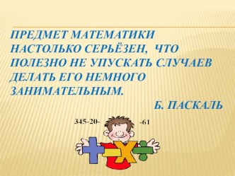 Презентация по предметной недели математики вначальной школе игра Умники и умницы