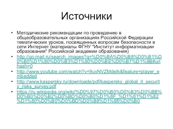 ИсточникиМетодические рекомендации по проведению в общеобразовательных организациях Российской Федерации тематических уроков, посвященных