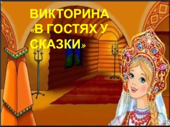 Презентация Викторина по сказкам