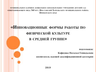 Презентация Инновационные формы работы по физической культуре в средней группе.