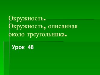 Презентация к уроку Окружность