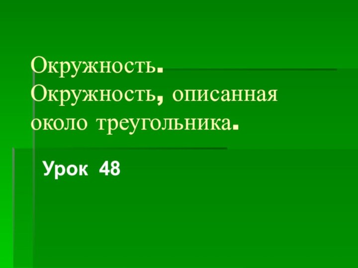 Окружность.  Окружность, описанная около треугольника.Урок 48